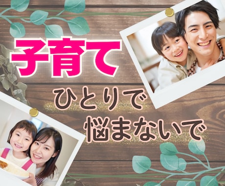 子育てのお悩みをチャイルドカウンセラーが聞きます 育児/反抗期/思春期/ママ友/不登校/親子関係/過干渉 イメージ1