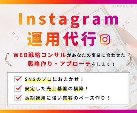 SNSのプロがInstagramの運用代行をします 一過性ではない、強い営業基盤・売上基盤を作りませんか？ イメージ1