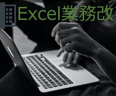 Excel、VBA、マクロ、関数で業務改善します 【土日祝日対応可】【平日日中・夜間対応可】 イメージ1