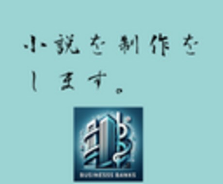 小説を書きます 物語の制作から小説作成/１字1円(5000字から) イメージ1