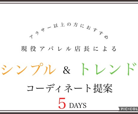 女性限定！お洋服で垢抜けコーディネート提案します 【現役アパレル店長】お悩み/ご予定に添った5コーデをご提案！ イメージ1