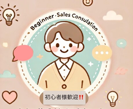 営業初心者向けノウハウををお教えします 営業職として従事する上での考え方やアドバイスや戦略方法 イメージ1