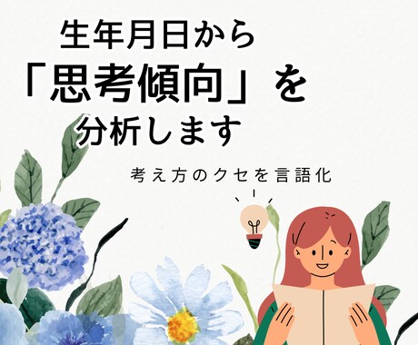 生年月日からの思考傾向｜考え方のクセを言語化します 占いではなく、思考構造の整理をします イメージ1