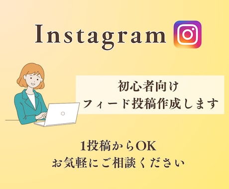 Instagramのフィード投稿作成します 一投稿1500円から作成OK。お気軽にどうぞ イメージ1