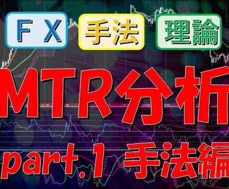 FXオリジナルトレード手法お教えます MTR分析_part.1_手法編 イメージ1