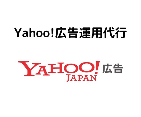 Yahoo!広告運用代行します 現役の広告運用者が対応します！ イメージ1