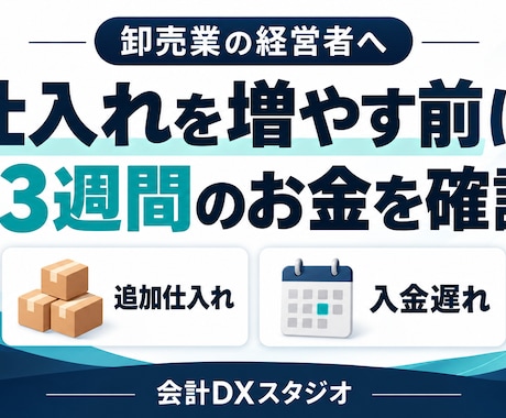 卸売業の仕入れ後の資金繰りを試算します イメージ1