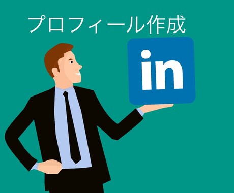 英語面接へ繋げる英文LinkedIn作成します カナダ人元派遣会社社長とネイティブ日本人が全力でサポート イメージ1