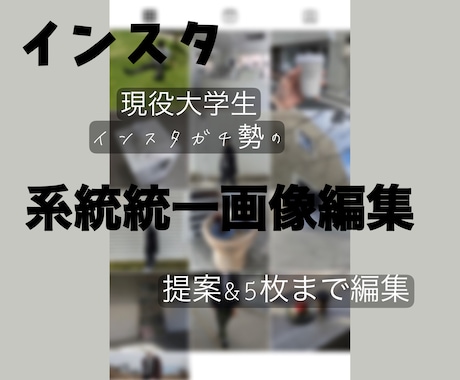 インスタ系統統一の提案画像編集をします イメージ1