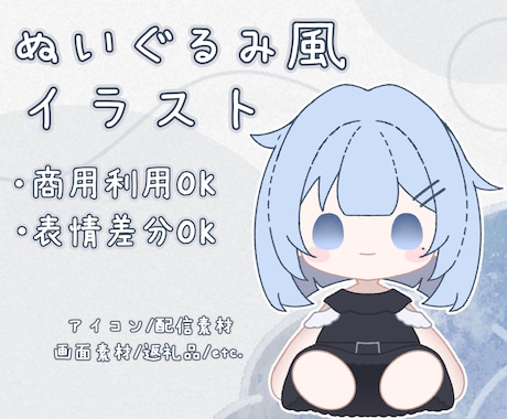 即納、商用込！ぬいぐるみ風イラストを制作いたします アイコンや配信画面に使える万能ぬいぐるみ風イラストです！ イメージ1