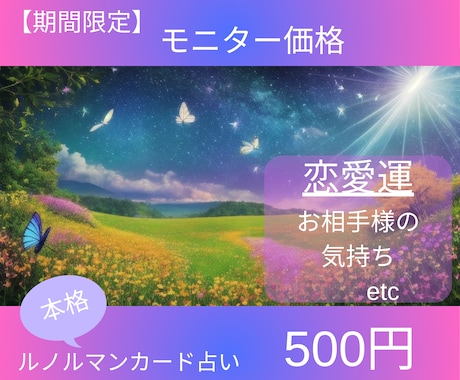 モニター特別価格♡恋愛運♡お相手の気持を占います 【ルノルマンカードによる5/31までの特別価格です】 イメージ1