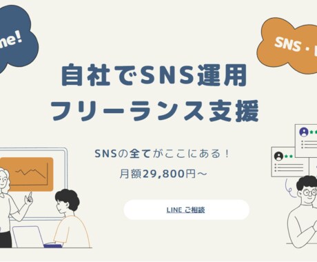 365日いつでもSNSコーチングをします 定額制で365日、企画や経営コンサルも含めご相談頂けます イメージ2
