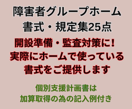 障害者グループホーム書式・規定集２5点を提供します 開設準備・監査対策に！個別支援計画書は加算対応記入例付き イメージ1