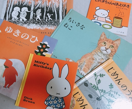 あなたやお子さんにぴったりの絵本をチョイスします 絵本選びが難しいと感じている方に。 イメージ1