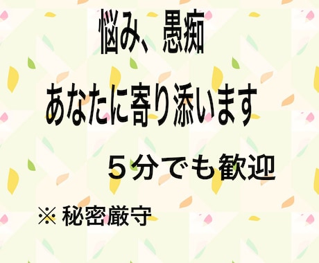 あなたの悩み、愚痴に寄り添ってお聞きします 秘密の話　愚痴どん話でもあなたに寄り添ってお聞きします。 イメージ1