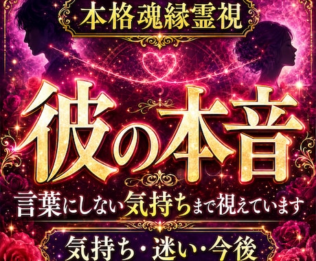 彼の本音｜言葉にしない想いとご縁の行方視通します あなたへの気持ち・望む関係・二人の未来まで深く読み解きます イメージ1