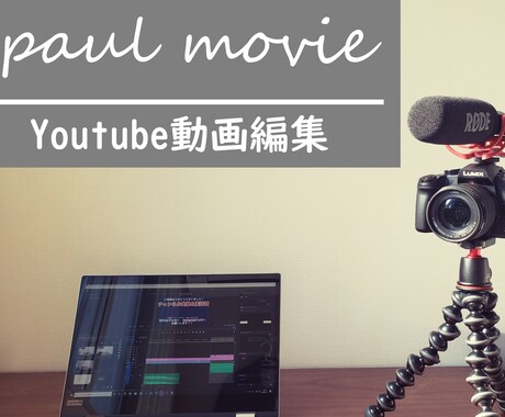 YoutuberがYoutube動画編集します 現Youtuberが視聴者目線で高クオリティの動画を編集！ イメージ1