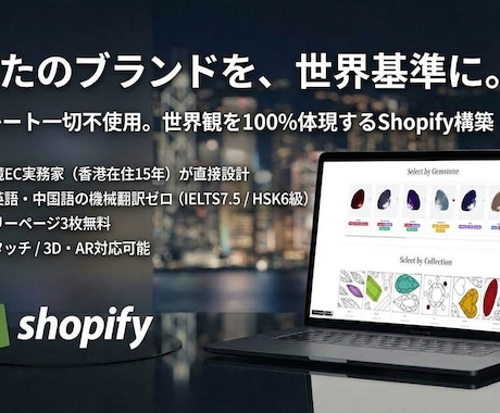 香港発！プロが作る売れるShopifyを作ります 相場50万の完全オリジナル構築を40万で！香港の実業家が制作 イメージ1