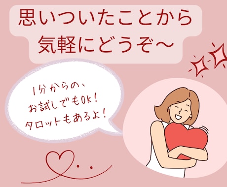 お話しましょう！ 必要ならタロットもあります まとまってなくても大丈夫、1分からでもお気軽に！ イメージ1