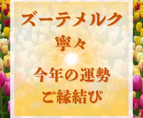 今だけ！ご縁結び❤️今年の恋愛運を特別鑑定します 片思い・恋愛・結婚・復縁・複雑恋愛・国際恋愛・恋愛成就・鑑定 イメージ1