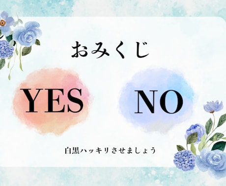 YES・NOや二者択一をサクッと占います イメージ1