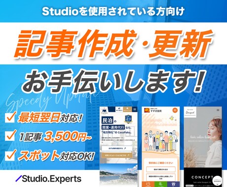 Studioのホームページ記事作成・更新をします 最短翌日対応OK◎｜スポット対応OK◎｜お知らせ・ブログ更新 イメージ1