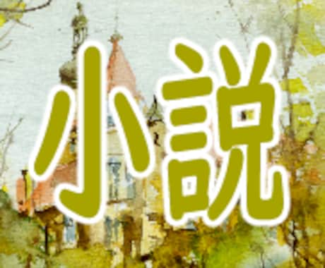 透明感のある物語小説を執筆します 儚い、美しい、耽美、アングラ、ファンタジーはお任せを！ イメージ1