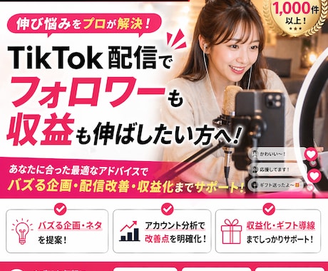 TikTok LIVEのご相談、承ります 【ライバー歴17年】TikTok LIVEの悩み相談のります イメージ1