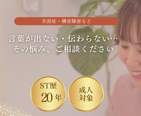 言語聴覚士歴20年　失語症・構音相談に応じます 言語聴覚士が、ご本人とご家族の“会話の困りごと”を整理します イメージ1