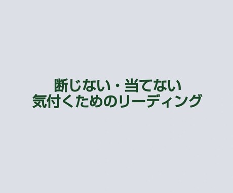 今の流れと気付きをカードで読み解きます 正解ではなく、気付きを受け取りたい方へ イメージ2