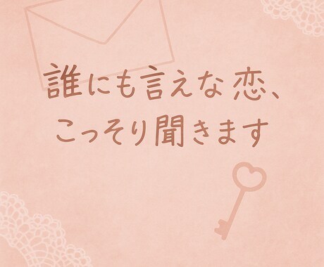 誰にも言えない恋、こっそり聞きます 秘密の関係…誰にも話せない気持ちを私だけに打ち明けてください イメージ1