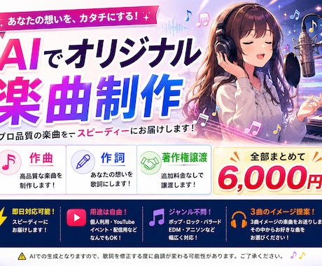 あなただけのオリジナルソングを作ります AIを活用し、作詞から楽曲制作まで幅広く対応しております。 イメージ1