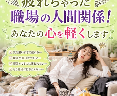 疲れちゃった職場の人間関係！あなたの心を軽くします 相手の本音と上手な関わり方を霊感霊視でキャッチしてお伝え！！ イメージ1