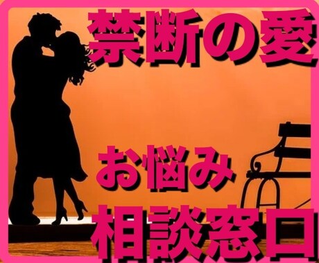 不倫のお悩みお聞きします 不倫に対しての悩みを聞かせていただきます。 イメージ1