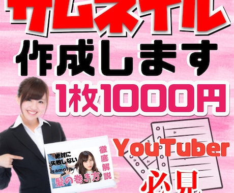 YouTube向け！サムネイル画像作成します パッと目につくサムネイルを作成しませんか？ イメージ1