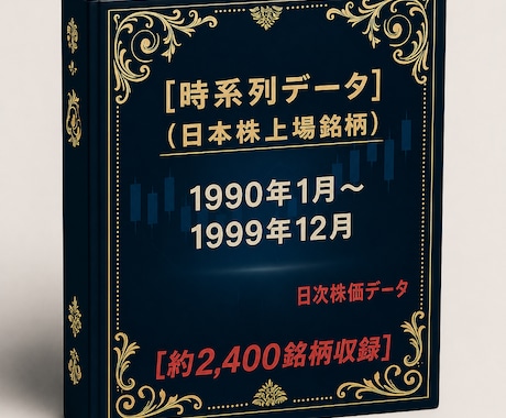 1990年～1999年株価データ10年分販売します 時間短縮！株価分析！バックテストに!! イメージ1