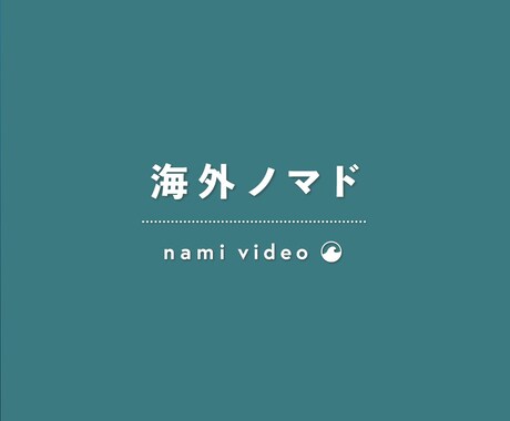 海外を旅しながら、ゆるく自由に生きるサポートします 動画クリエイターとして、海外ノマド生活してみませんか？ イメージ1