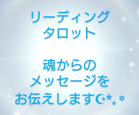 魂からのメッセージをお伝えします リーディングとタロットを使用して メッセージをお伝えします。 イメージ1