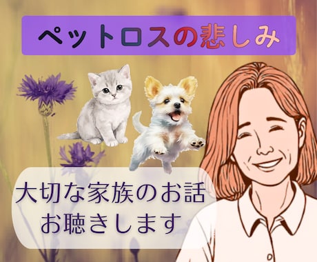 ずっと大切な家族　ペットロスの悲しみ、お聴きします 可愛いしぐさ、純粋な魂、忘れられない感触、愛おしいよね イメージ1