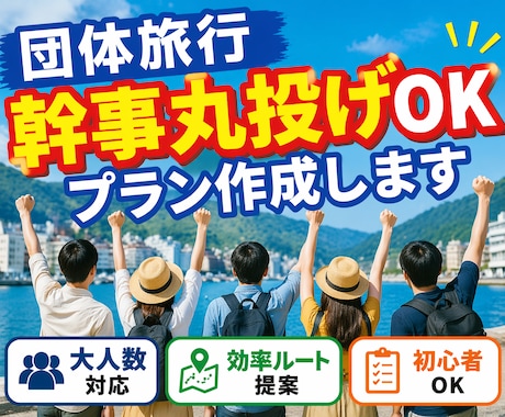 幹事丸投げOK！団体・グループ旅行プラン作成します 幹事さんの負担を減らす最適プラン提案します イメージ1