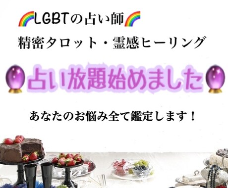 業界初！？の占い放題　あなたのお悩み全て鑑定します LGBTの占い師兼カウンセラーによる、タロット&ヒーリング イメージ1