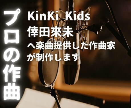 メジャー楽曲提供歴のあるプロが作曲・編曲を行います KinKi Kidsや倖田來未に楽曲提供歴のある作曲家が担当 イメージ1