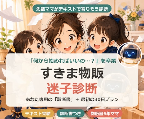ママのすきま時間に合う物販の始め方を診断します 迷子卒業◎あなた専用の診断書＋30日プランをテキストで イメージ1