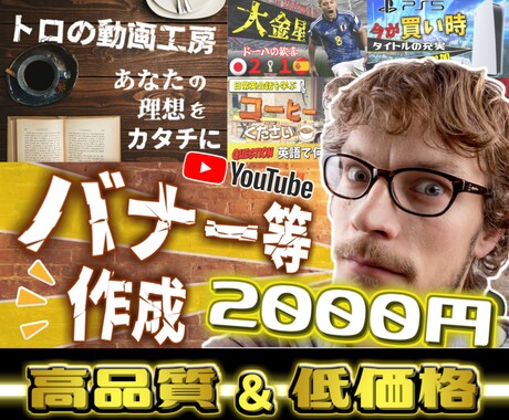 低価格・高品質で収益UP！バナー等を作成します 一律２０００円で修正無制限！あなたの理想をお伝えください イメージ1