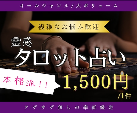霊感タロット★大ボリュームで占います 複雑なご相談歓迎！アゲサゲ無しの率直鑑定です イメージ1