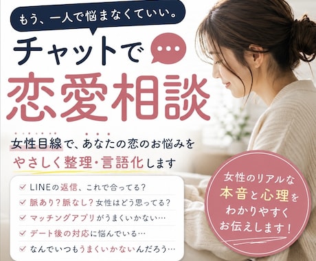女心が分からず悩む男性へ。恋愛相談乗ります マチアプやLINEのお悩みなど、何でもお気軽にご相談ください イメージ2