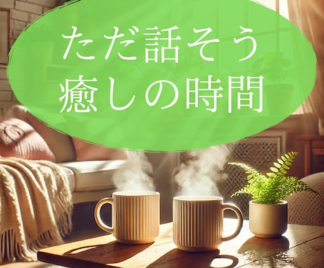 ほっとひと息カフェ⭐相談・雑談・何でも聴きます 悩みも雑談も大歓迎。ゆったりと心をほぐす時間をどうぞ❤ イメージ2