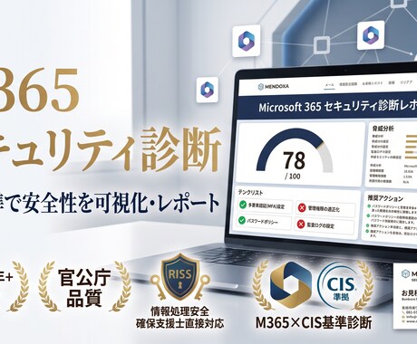 M365のセキュリティ診断を行います 官公庁品質の知見！M365の安全性を世界標準でレポート イメージ1
