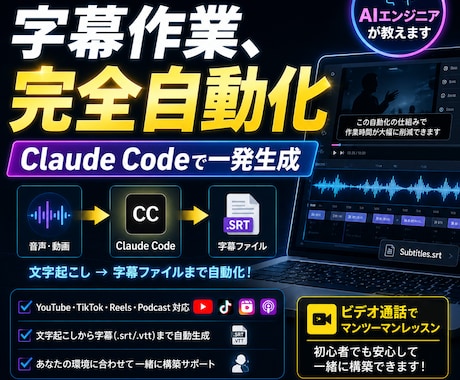 動画字幕を自動生成する仕組みを教えます もう手打ち不要｜Claude Code字幕自動生成 イメージ1