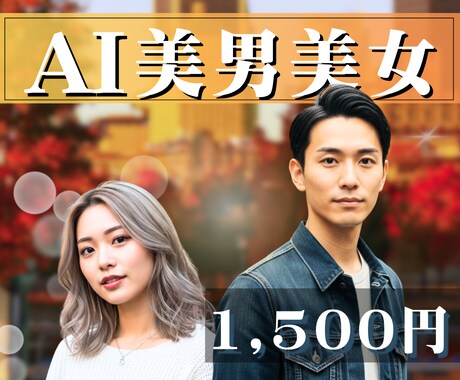 AI美男美女を作成します シーンにあったリアリティのある男女を最新AIで生成します◎ イメージ1